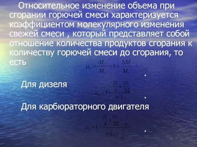 Относительное изменение объема при сгорании горючей смеси характеризуется коэффициентом молекулярного изменения