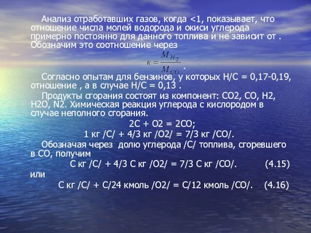 Анализ отработавших газов, когда . Согласно опытам для бензинов, у которых