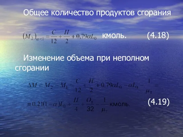 Общее количество продуктов сгорания кмоль. (4.18) Изменение объема при неполном сгорании (4.19)