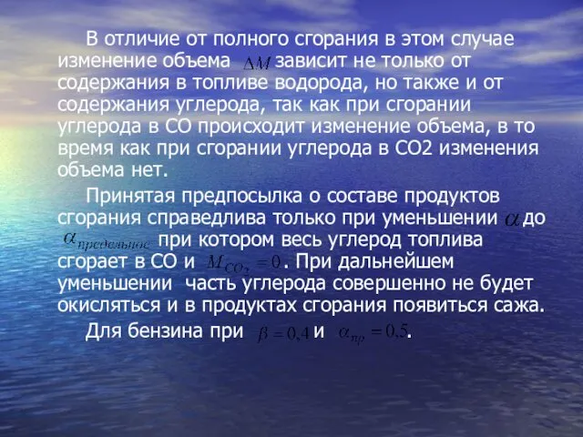 В отличие от полного сгорания в этом случае изменение объема зависит