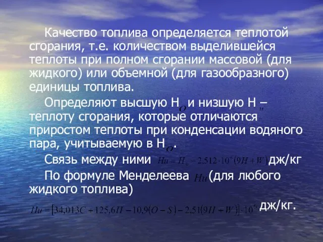 Качество топлива определяется теплотой сгорания, т.е. количеством выделившейся теплоты при полном