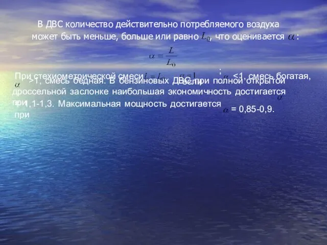 В ДВС количество действительно потребляемого воздуха может быть меньше, больше или