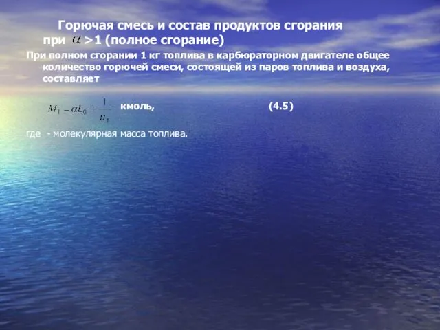 Горючая смесь и состав продуктов сгорания при >1 (полное сгорание) При