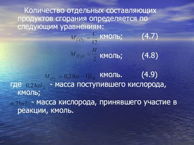 Количество отдельных составляющих продуктов сгорания определяется по следующим уравнениям: кмоль; (4.7)