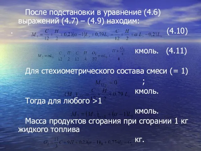 После подстановки в уравнение (4.6) выражений (4.7) – (4.9) находим: .