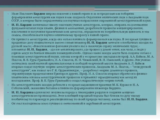 Иван Павлович Бардин широко известен в нашей стране и за ее