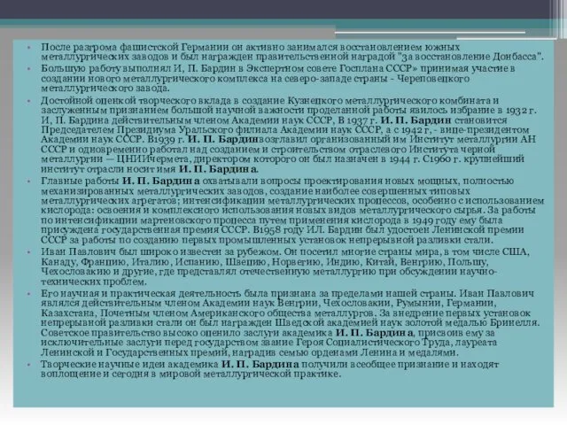 После разгрома фашистской Германии он активно занимался восстановлением южных металлургических заводов