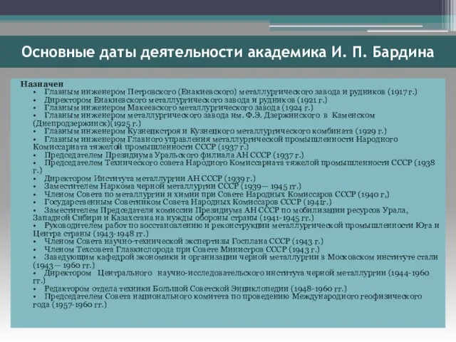 Основные даты деятельности академика И. П. Бардина Назначен • Главным инженером