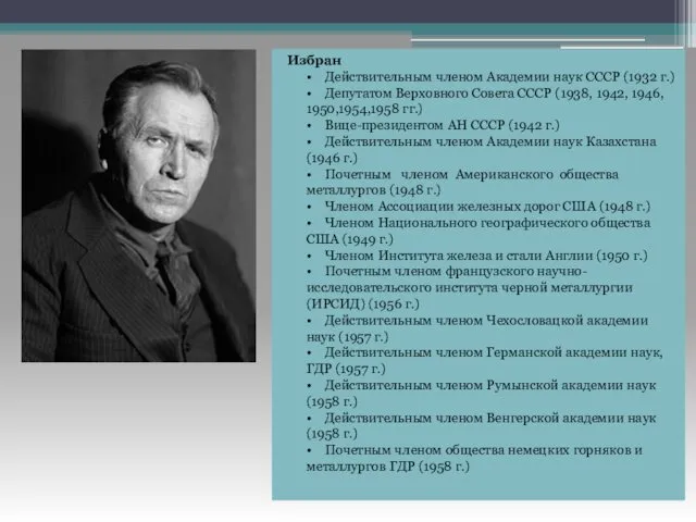 Избран • Действительным членом Академии наук СССР (1932 г.) • Депутатом