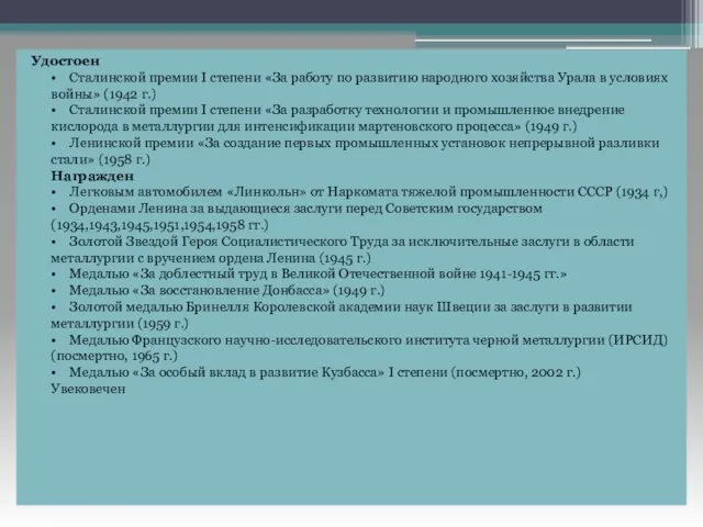 Удостоен • Сталинской премии I степени «За работу по развитию на­родного