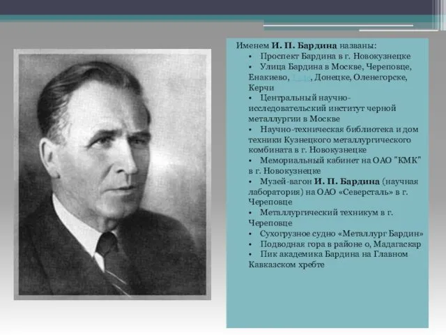 Именем И. П. Бардина названы: • Проспект Бардина в г. Новокузнецке