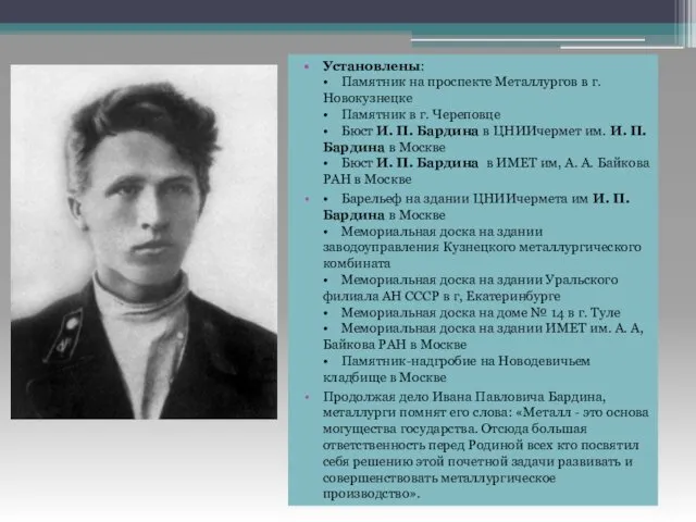 Установлены: • Памятник на проспекте Металлургов в г. Новокузнецке • Памятник