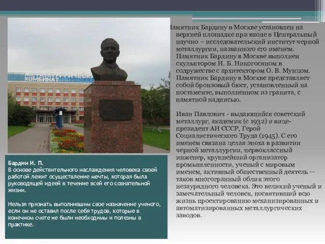 Бардин И. П. В основе действительного наслаждения человека своей работой лежит