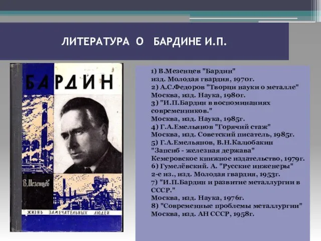 ЛИТЕРАТУРА О БАРДИНЕ И.П. 1) В.Мезенцев "Бардин" изд. Молодая гвардия, 1970г.