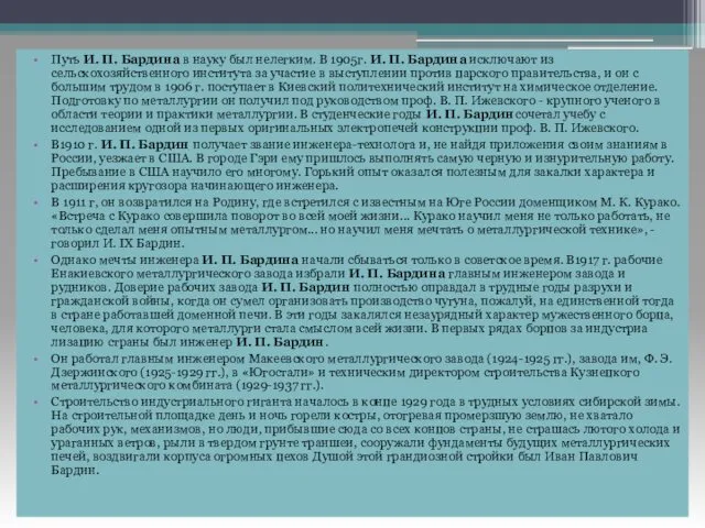 Путь И. П. Бардина в науку был нелегким. В 1905г. И.