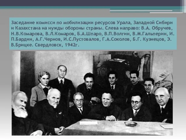 Заседание комисси по мобилизации ресурсов Урала, Западной Сибири и Казахстана на