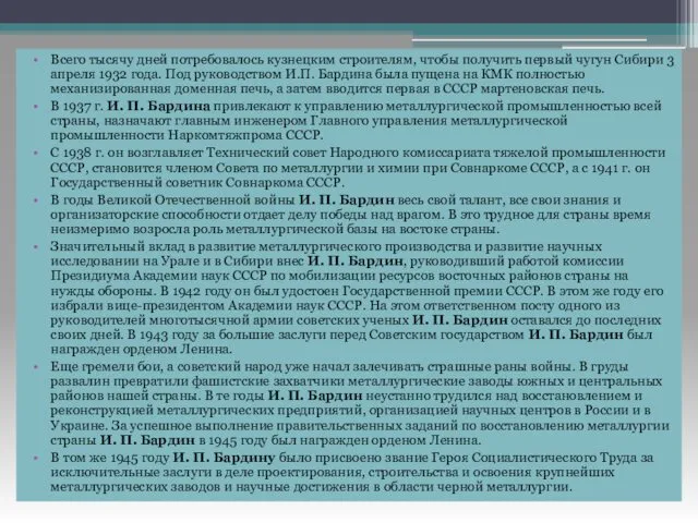 Всего тысячу дней потребовалось кузнецким строителям, чтобы получить первый чугун Сибири