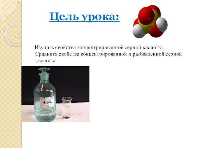 Цель урока: Изучить свойства концентрированной серной кислоты. Сравнить свойства концентрированной и разбавленной серной кислоты