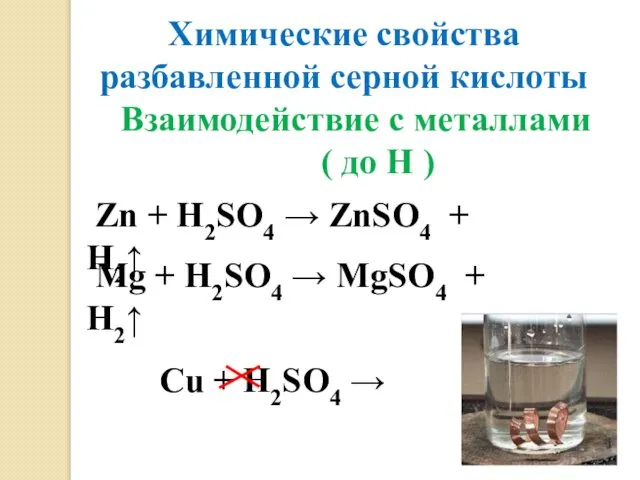 Химические свойства разбавленной серной кислоты Взаимодействие с металлами ( до Н