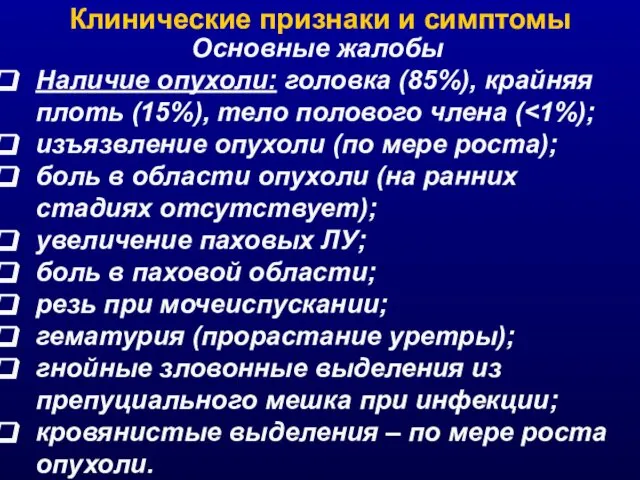 Клинические признаки и симптомы Основные жалобы Наличие опухоли: головка (85%), крайняя