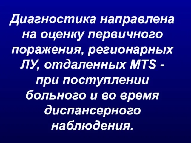 Диагностика направлена на оценку первичного поражения, регионарных ЛУ, отдаленных MTS -