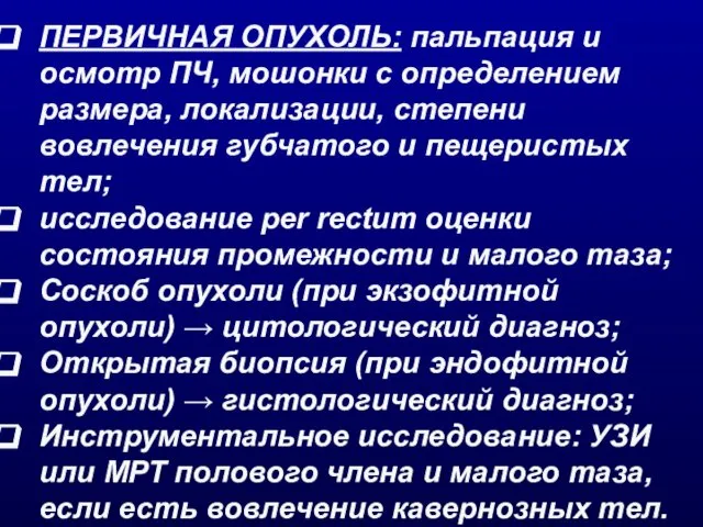 ПЕРВИЧНАЯ ОПУХОЛЬ: пальпация и осмотр ПЧ, мошонки с определением размера, локализации,