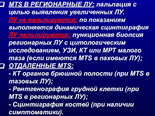 MTS В РЕГИОНАРНЫЕ ЛУ: пальпация с целью выявления увеличенных ЛУ. ЛУ