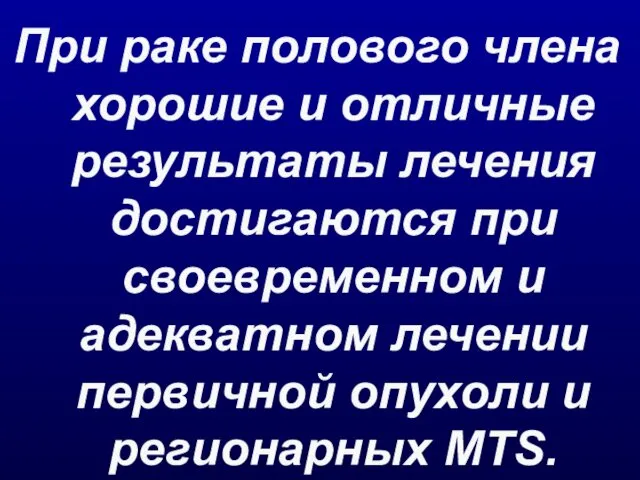 При раке полового члена хорошие и отличные результаты лечения достигаются при