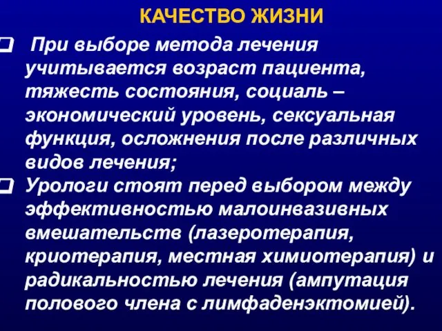 КАЧЕСТВО ЖИЗНИ При выборе метода лечения учитывается возраст пациента, тяжесть состояния,