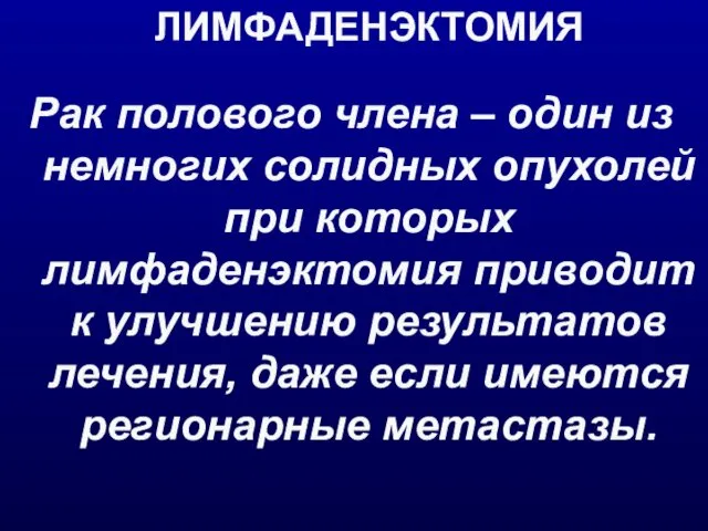 ЛИМФАДЕНЭКТОМИЯ Рак полового члена – один из немногих солидных опухолей при