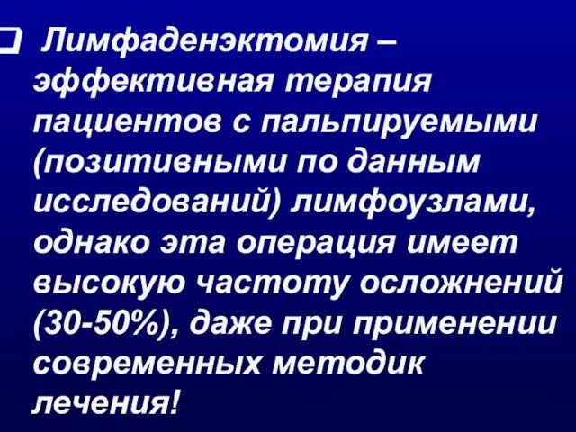 Лимфаденэктомия – эффективная терапия пациентов с пальпируемыми (позитивными по данным исследований)