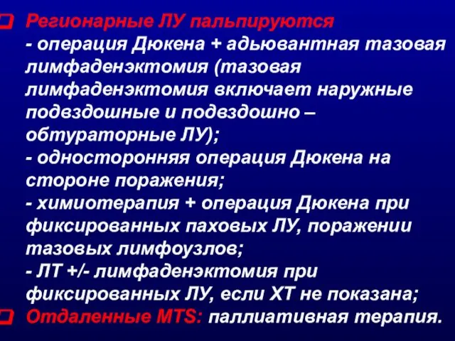 Регионарные ЛУ пальпируются - операция Дюкена + адьювантная тазовая лимфаденэктомия (тазовая