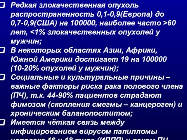 Редкая злокачественная опухоль распространенность 0,1-0,9(Европа) до 0,7-0,9(США) на 100000, наиболее часто