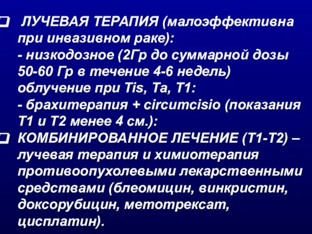 ЛУЧЕВАЯ ТЕРАПИЯ (малоэффективна при инвазивном раке): - низкодозное (2Гр до суммарной