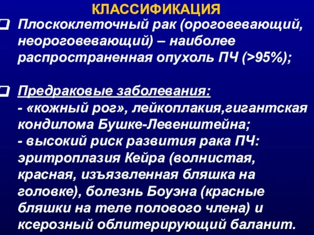 КЛАССИФИКАЦИЯ Плоскоклеточный рак (ороговевающий, неороговевающий) – наиболее распространенная опухоль ПЧ (>95%);