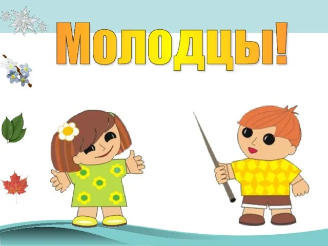 Молодцы!