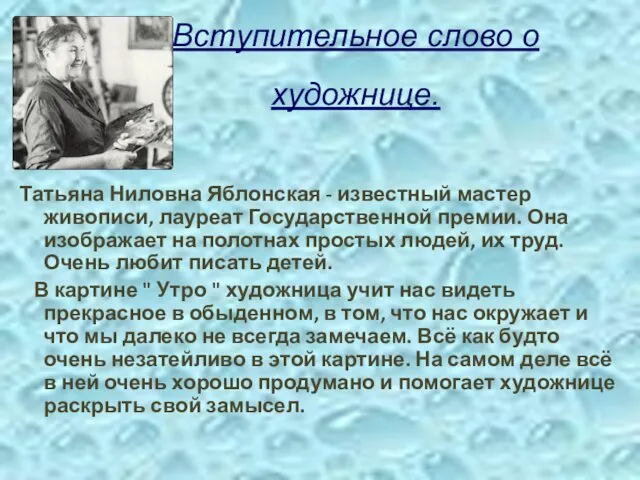 Вступительное слово о художнице. Татьяна Ниловна Яблонская - известный мастер живописи,