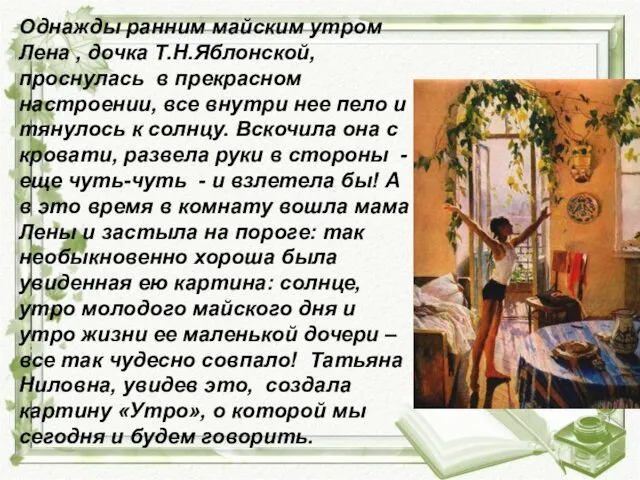 Однажды ранним майским утром Лена , дочка Т.Н.Яблонской, проснулась в прекрасном