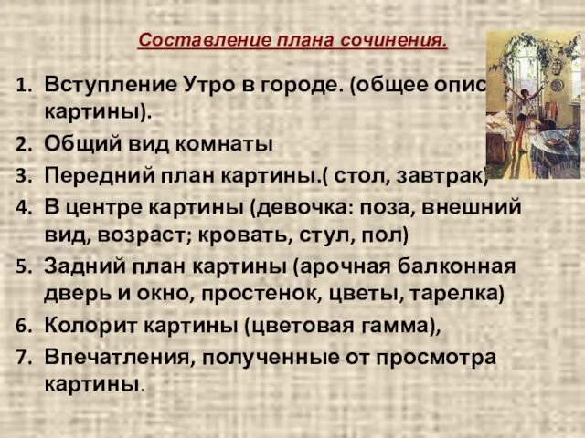 Составление плана сочинения. Вступление Утро в городе. (общее описание картины). Общий