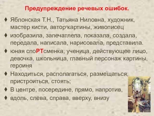 Предупреждение речевых ошибок. Яблонская Т.Н., Татьяна Ниловна, художник, мастер кисти, автор