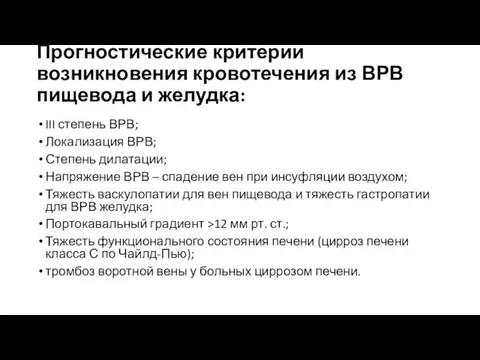 Прогностические критерии возникновения кровотечения из ВРВ пищевода и желудка: III степень