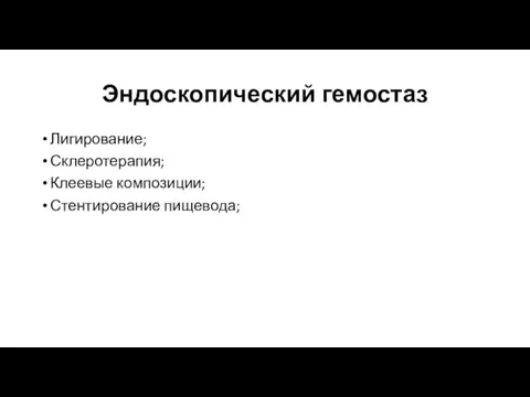 Эндоскопический гемостаз Лигирование; Склеротерапия; Клеевые композиции; Стентирование пищевода;