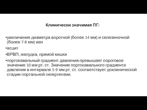 Клинически значимая ПГ: увеличение диаметра воротной (более 14 мм) и селезеночной