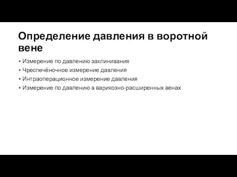 Определение давления в воротной вене Измерение по давлению заклинивания Чреспечёночное измерение