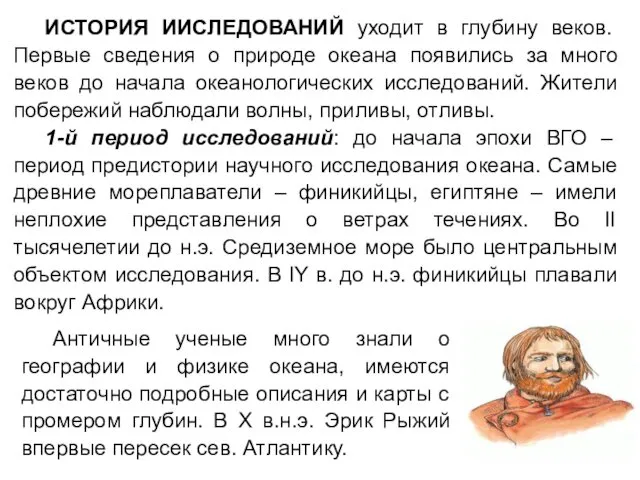 ИСТОРИЯ ИИСЛЕДОВАНИЙ уходит в глубину веков. Первые сведения о природе океана