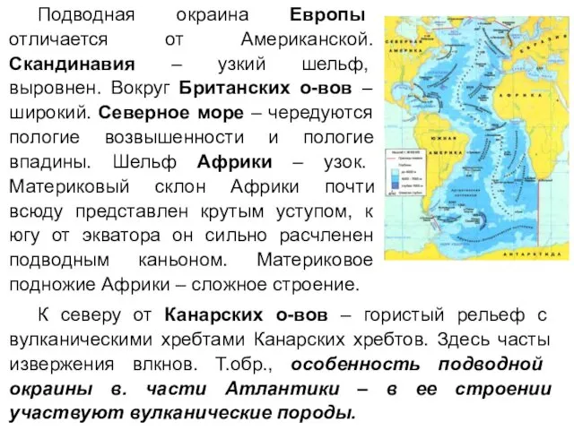 Подводная окраина Европы отличается от Американской. Скандинавия – узкий шельф, выровнен.