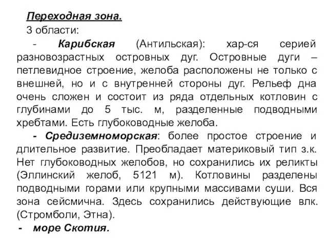 Переходная зона. 3 области: - Карибская (Антильская): хар-ся серией разновозрастных островных