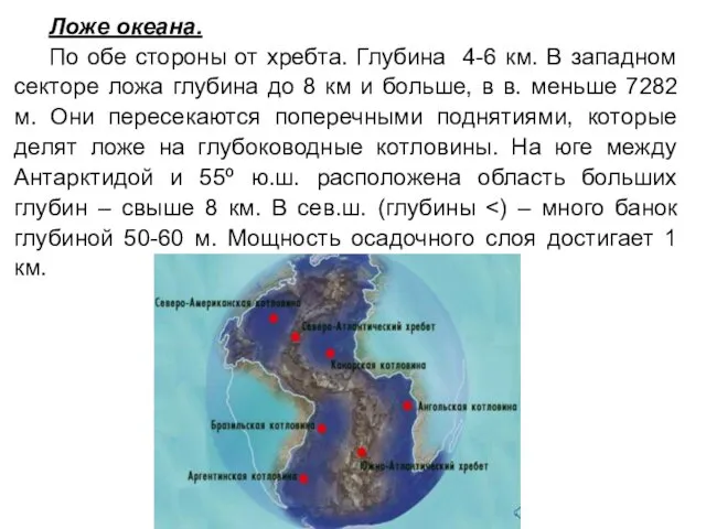 Ложе океана. По обе стороны от хребта. Глубина 4-6 км. В