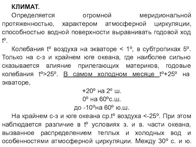 КЛИМАТ. Определяется огромной меридиональной протяженностью, характером атмосферной циркуляции, способностью водной поверхности