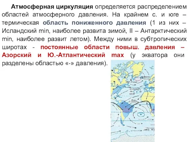 Атмосферная циркуляция определяется распределением областей атмосферного давления. На крайнем с. и